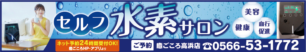安城店　慢性な肩こり、目の疲れに水素