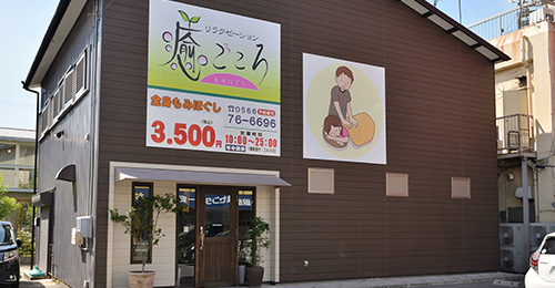 癒ごころ安城百石店