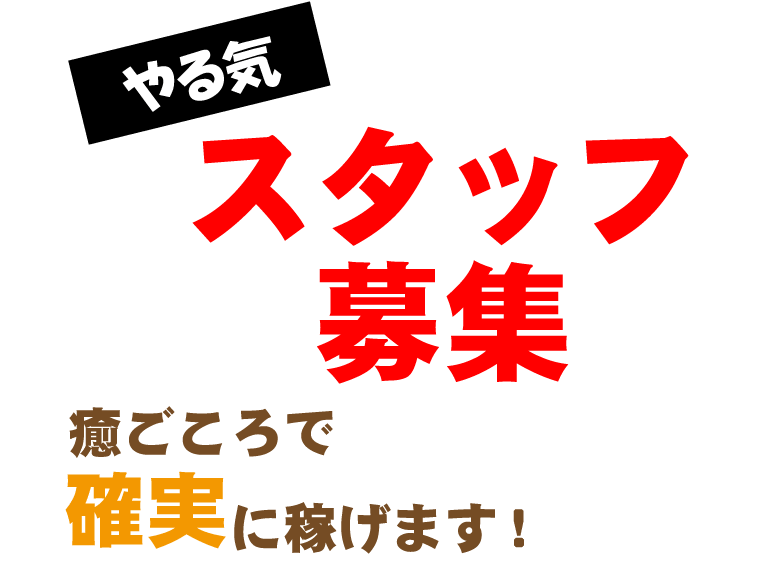 やる気スタッフ募集　癒ごころで確実に稼げます！