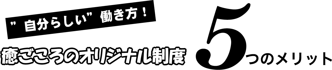 自分らしい働き方！　癒ごころのオリジナル制度５つのメリット