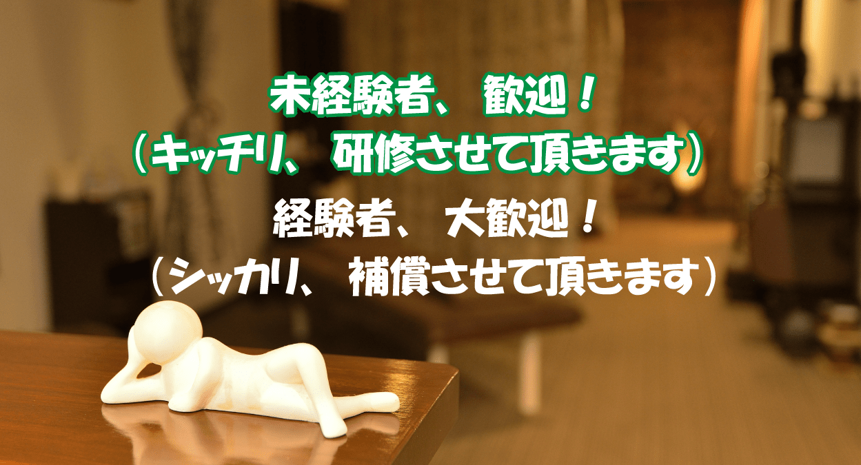 未経験者、歓迎！　キッチリ、研修させて頂きます　経験者、大歓迎！　シッカリ、補償させて頂きます